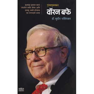 Saket Prakashan's Guntavnuksamrat Warren Buffett [Marathi] by Dr. Sudhir Rashingkar